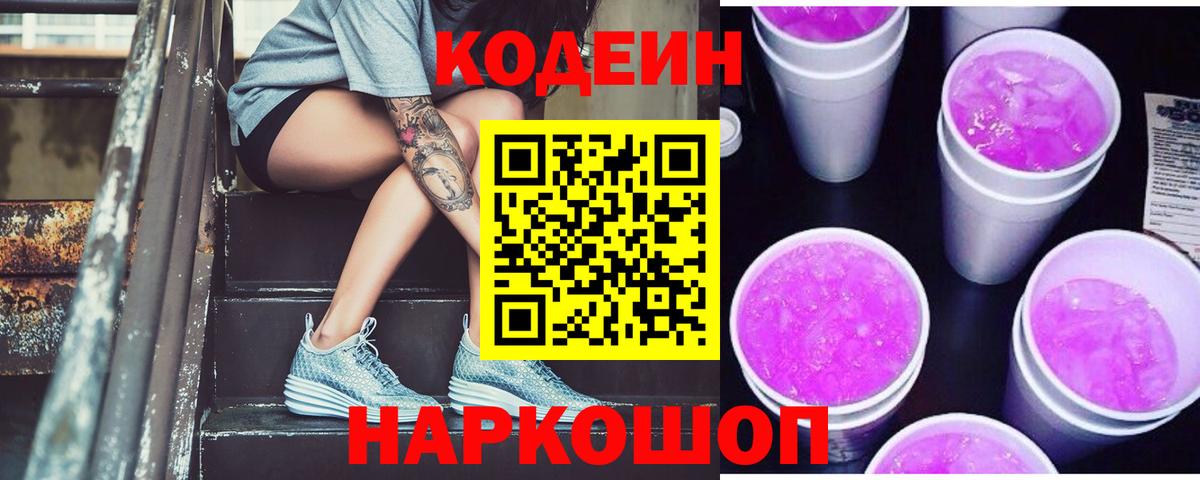Codein Purple Drank Тверь