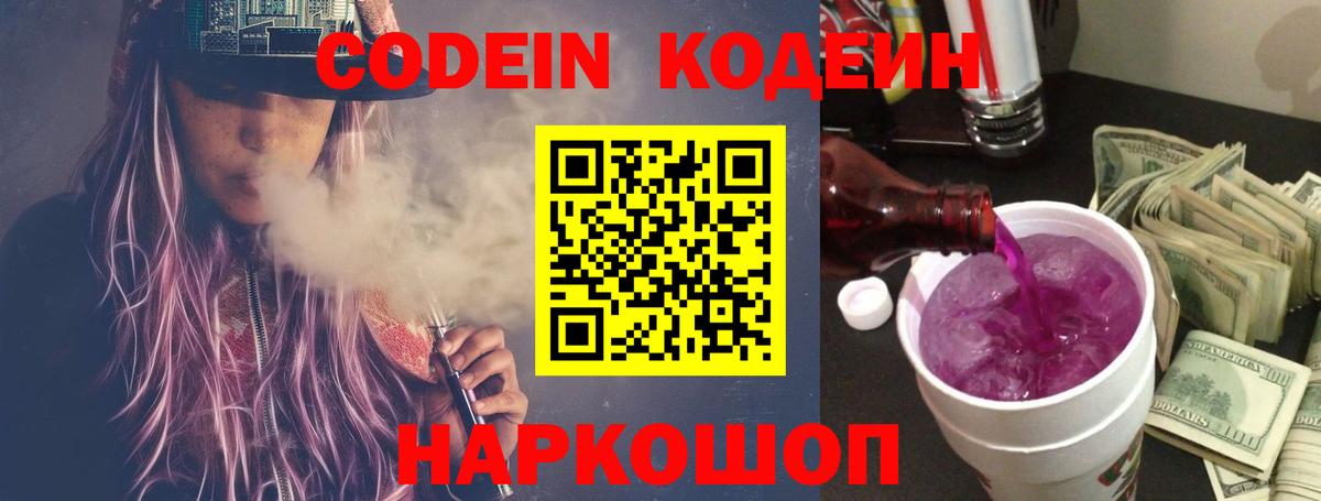 Тверь  Кодеиновый сироп Lean Purple Drank  Вход с VPN  Codein Purple Drank 